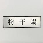 PL110-167 サインプレート 物干場 光