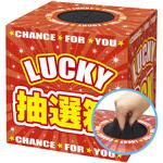 37-7932 抽選箱 LUCKY 目隠しスポンジ付き ササガワ