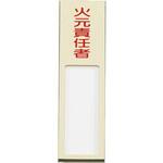 EA983AG-32 40x170mm 氏名標識(火元責任者) エスコ