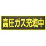 EA983MC-120 120x360mm 高圧ガス充填中標識(マグネット式) エスコ