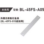 BL-45FS-A05 LC-4500DLSS 外開き用取付金具(G10追加用) ロックマンジャパン