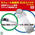 LT-390P モジュール剥離用SUSスパナP リンテック21