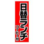 のぼり_日替ランチ ジャストコーポレーション