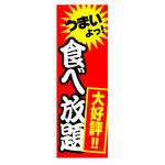 AM-NSK0600-1800 のぼり_食べ放題 ジャストコーポレーション