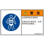 PL警告表示ラベル(GB準拠)│指示事項:安全ハーネスを着用│簡体字(ヨコ) SCREENクリエイティブコミュニケーションズ