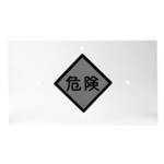 HOG-KI 危険プレート(保護板) HOG-KI 河村電器産業