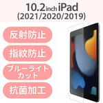 iPad 10.2インチ 第9/8/7世代 フィルム ブルーライトカット 反射防止 指紋防止 気泡防止 エレコム