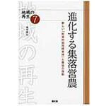 9784540092206 進化する集落営農 農山漁村文化協会