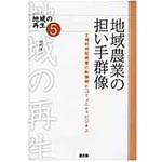 9784540111990 地域農業の担い手群像 農山漁村文化協会