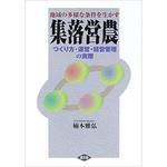 9784540053108 地域の多様な条件を生かす集落営農 農山漁村文化協会