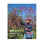 9784540121883 リンゴとともに 農山漁村文化協会