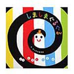 9784052031113 しましまぐるぐる 学研プラス