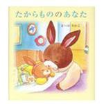 9784265081530 たからもののあなた 岩崎書店