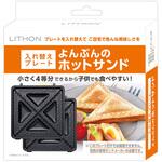 KDZY-024B よんぶんのホットサンド 替え ライソン