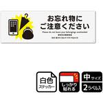 忘れ物関連標識 強粘ステッカー KALBAS