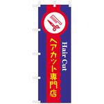 理容室・美容室のぼり ヘアカット専門店 ツルハタ(服部)