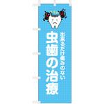 歯科医院のぼり 出来るだけ痛みのない 虫歯治療 ツルハタ(服部)