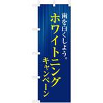 歯科医院のぼり 歯を白くしよう ホワイトニング ツルハタ(服部)