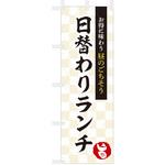 飲食のぼり お得に味わうお昼のごちそう日替わりランチ ツルハタ(服部)