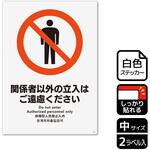 立入禁止関連標識 強粘ステッカー KALBAS