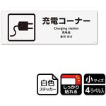 充電案内標識 強粘ステッカー KALBAS