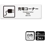 KTK6045 充電案内標識 プレート KALBAS