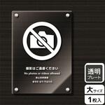 KAK1180 撮影禁止関連標識 アクリルプレート KALBAS