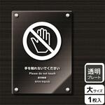 KAK1181 触らないで標識 アクリルプレート KALBAS