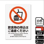 持込禁止関連標識 強粘ステッカー KALBAS