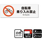 KFK2005 自転車禁止関連標識 強粘ステッカー KALBAS