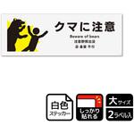 危険生物注意関連標識 強粘ステッカー KALBAS