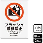 撮影禁止関連標識 プレート KALBAS