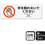 触らないで標識 プレート KALBAS