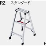 専用脚立 脚軽 RZ-c 長谷川工業