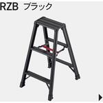 専用脚立 RZB-b 脚軽BLACK 長谷川工業