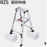 脚立 RZS-a 伸縮式脚軽 長谷川工業