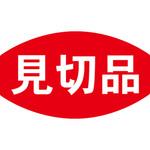 食品表示ラベル シール SLラベル 見切品 ササガワ