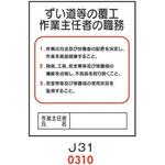 4410310 ずい道等の覆工 作業主任者の職務 J31 仙台銘板