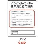 4410320 グラインダーカッター 作業主任者の職務 J32 仙台銘板