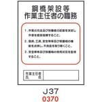 4410370 鋼橋架設等 作業主任者の職務 J37 仙台銘板