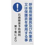 アスベスト標識 エスコ