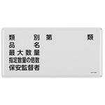 危険物標識 300x600mm エスコ