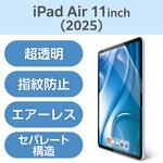 TB-A25MFLFANG 11インチ iPad Air ( M3 / M2 ) 用 フィルム 超透明 固定シール付 指紋防止 気泡防止 エレコム