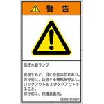 PL警告表示ラベル(GB準拠)│放射から生じる危険:紫外線│日本語(タテ) SCREENクリエイティブコミュニケーションズ