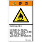 PL警告表示ラベル(ISO/SEMI準拠)│ガス・薬液などの危険:可燃性物質│簡体字(タテ) SCREENクリエイティブコミュニケーションズ