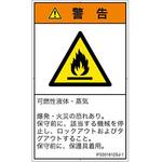 PL警告表示ラベル(ISO/SEMI準拠)│ガス・薬液などの危険:可燃性物質│日本語(タテ) SCREENクリエイティブコミュニケーションズ
