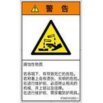 PL警告表示ラベル(ISO/SEMI準拠)│ガス・薬液などの危険:腐食性物質│簡体字(タテ) SCREENクリエイティブコミュニケーションズ