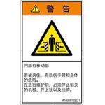 PL警告表示ラベル(ISO/SEMI準拠)│機械的な危険:押しつぶし(腕/体)│簡体字(タテ) SCREENクリエイティブコミュニケーションズ