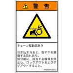 PL警告表示ラベル(ISO/SEMI準拠)│機械的な危険:駆動部(チェーン)│日本語(タテ) SCREENクリエイティブコミュニケーションズ