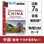 DHA-SIM-380 DHA SIM 中国用5G回線 7日無制限 DHA Corporation